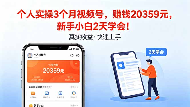 个人实操3个月视频号，收入20359元，新手小白2天学会！-副业终点站