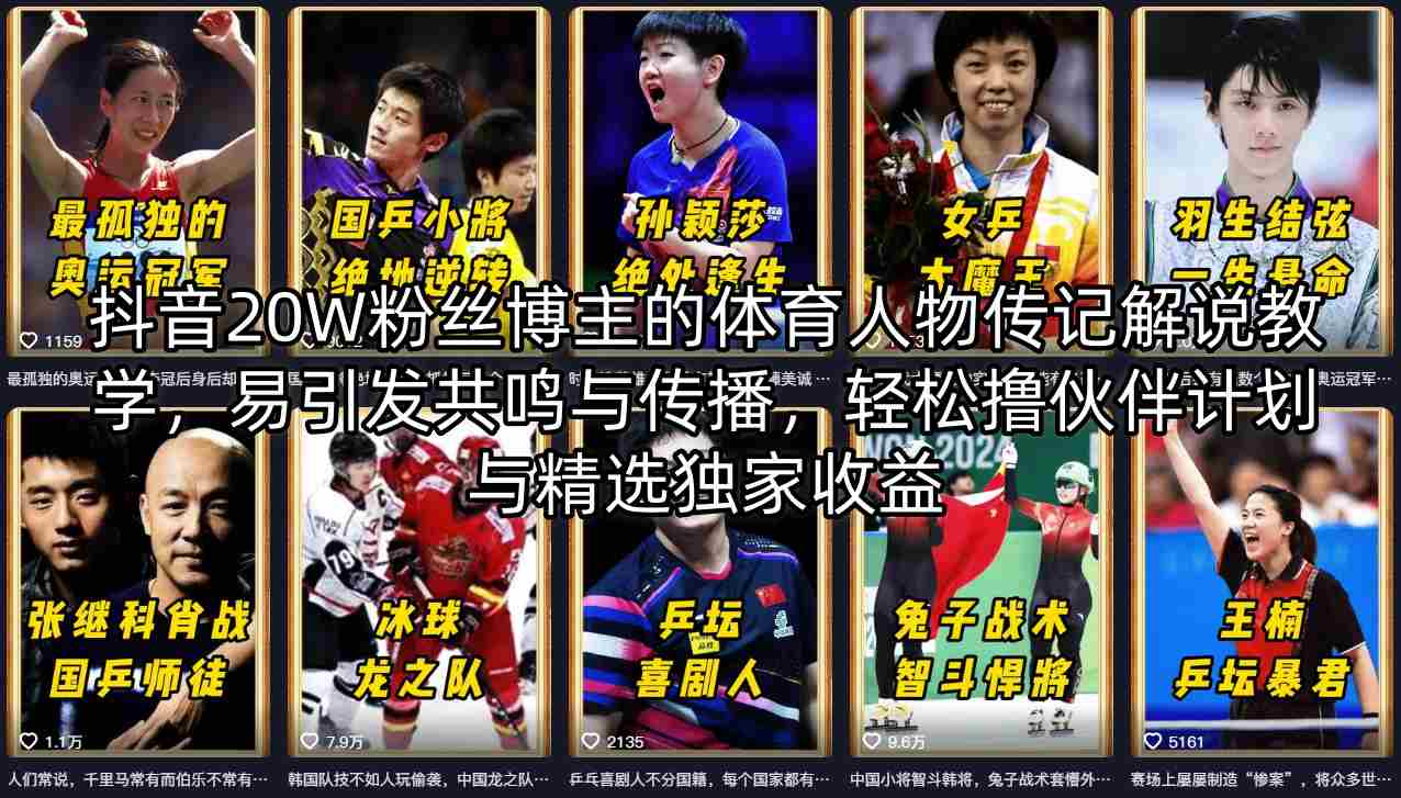 抖音20W粉丝博主的体育人物传记解说教学，易引发共鸣与传播，轻松撸伙伴计划与精选独家收益-副业终点站