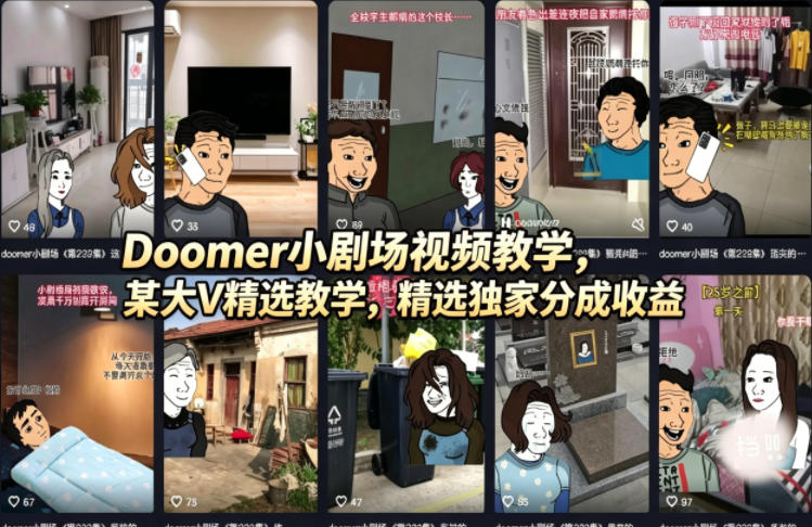 Doomer小剧场视频教学，某大V精选教学，精选独家分成收益-副业终点站