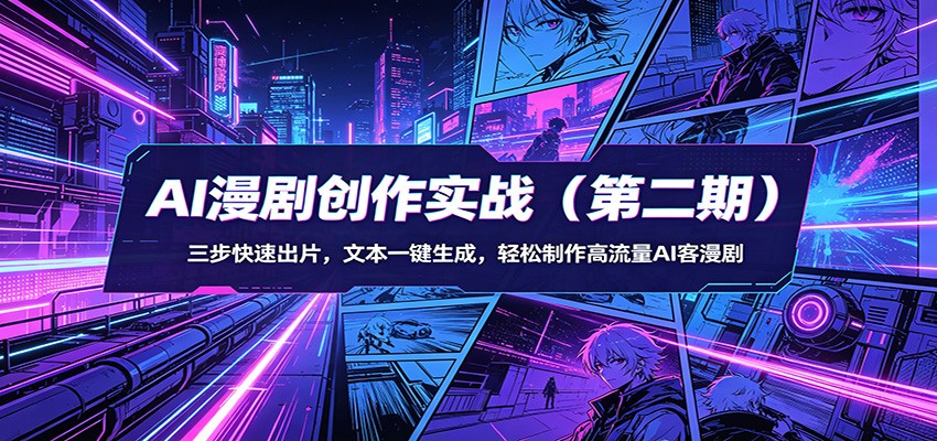 AI漫剧创作实战(第二期)：三步快速出片，文本一键生成，轻松制作高流量AI客漫剧-副业终点站