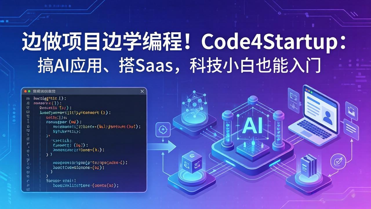 边做项目边学编程！Code4Startup：搞 AI 应用、搭 SaaS，科技小白也能入门-副业终点站