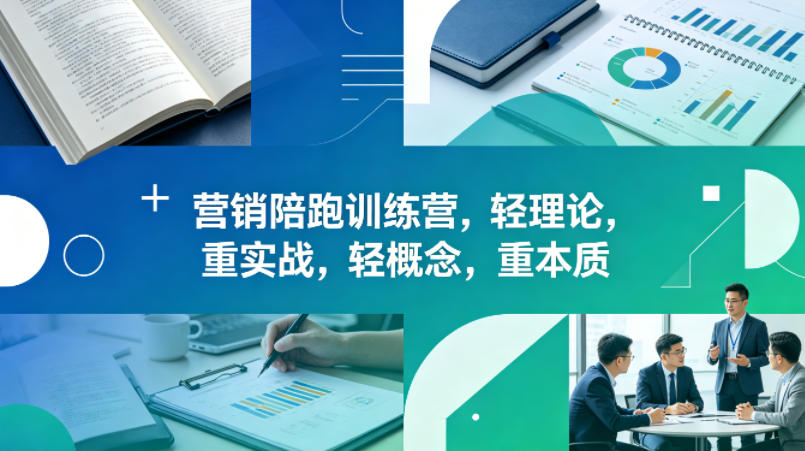 老A营销陪跑训练营，轻理论，重实战，轻概念，重本质(更新2026年4月)-副业终点站