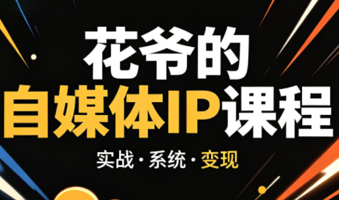 花爷·42天·自媒体IP陪跑营(更新2026)-副业终点站