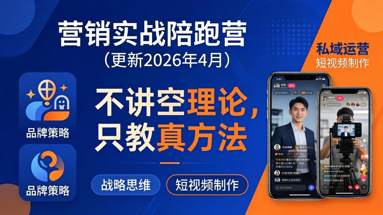 营销实战陪跑营(更新26年4月-副业终点站