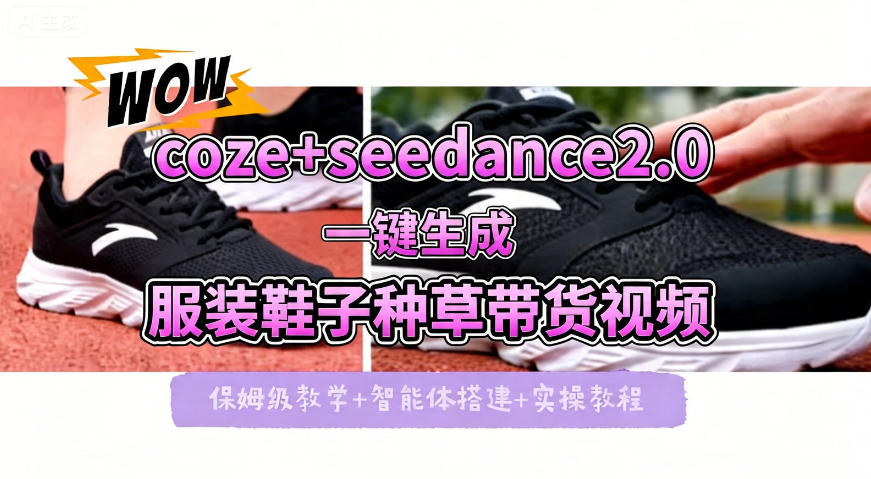 coze+即梦seedance2.0一键生成服装鞋子带货种草视频！全流程保姆级教学-副业终点站