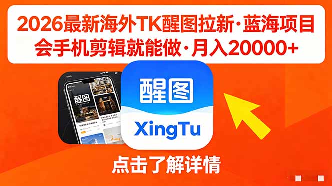 26年最新海外Tk醒图拉新，蓝海项目，会手机剪辑就可以做，月入20000＋-副业终点站