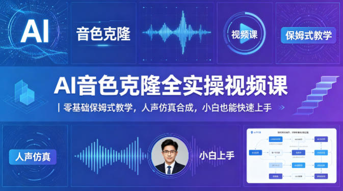 AI音色克隆全实操视频课｜零基础保姆式教学，人声仿真合成，小白也能快速上手-副业终点站