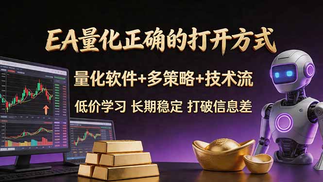 EA量化正确的打开方式。聪明软件+多策略+技术流，小白也可以轻松学会，长期稳定，终身受益，...-副业终点站