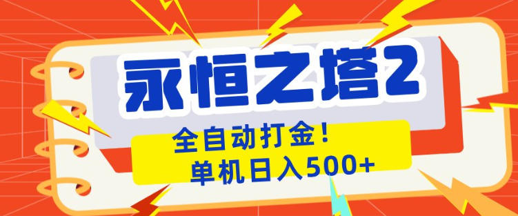 永恒之塔2全自动游戏打金，单机日入500+，非常简单，当天见收益【揭秘】-副业终点站