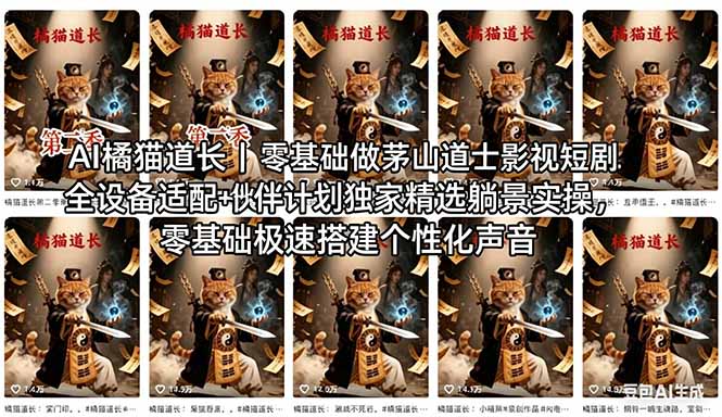 AI橘猫道长茅山道士短剧教程｜零基础傻瓜式操作，AI一键生成古风玄幻爆款短视频快速变现-副业终点站