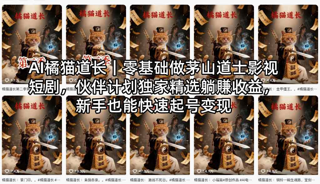 AI橘猫道长｜零基础做茅山道士影视短剧，伙伴计划独家精选躺賺收益，新手也能快速起号变现-副业终点站