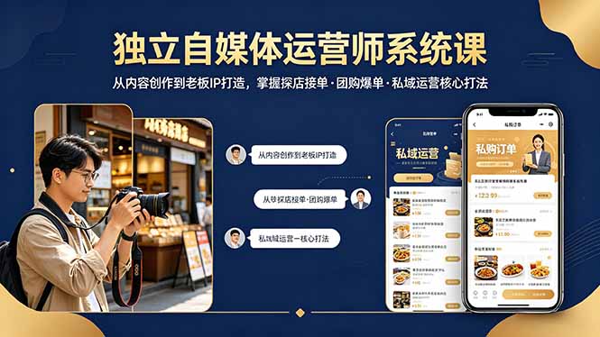 独立自媒体运营师系统课｜从内容创作到老板IP打造，掌握探店接单·团购爆单·私域运营核心打法-副业终点站