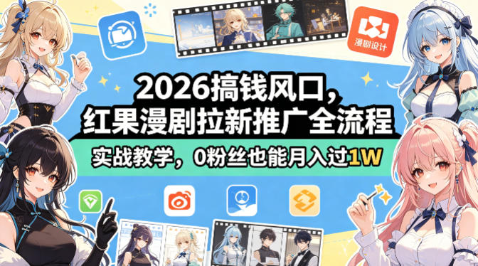2026搞钱风口，红果漫剧拉新推广全流程实战教学，0粉丝也能月入过1W-副业终点站