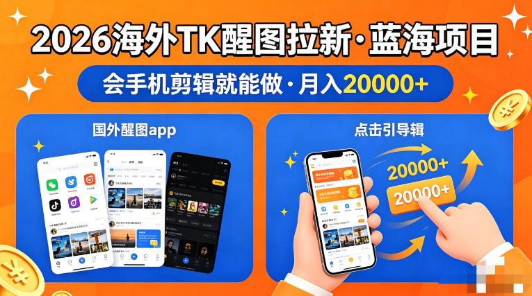 图出海拉新，全网火爆风口项目，只要会简单手机剪辑，轻松上手，当天见收益，日入四位数【揭秘】-副业终点站