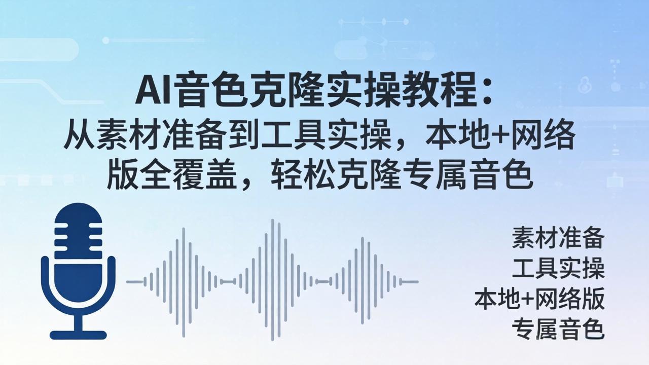 AI音色克隆实操教程：从素材准备到工具实操，本地+网络版全覆盖，轻松克隆专属音色-副业终点站