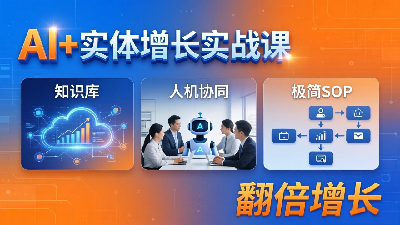 AI+实体增长实战课：知识库+人机协同+极简SOP，助力实体业务翻倍增长-副业终点站