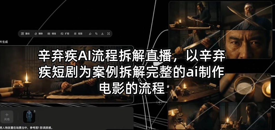 辛弃疾AI流程拆解直播，以辛弃疾短剧为案例拆解完整的ai制作电影的流程-副业终点站