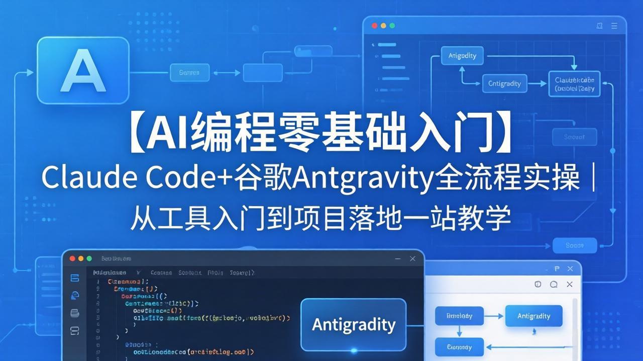 【AI编程零基础入门】Claude Code+谷歌Antigravity全流程实操｜从工具入门到项目落地一站教学-副业终点站