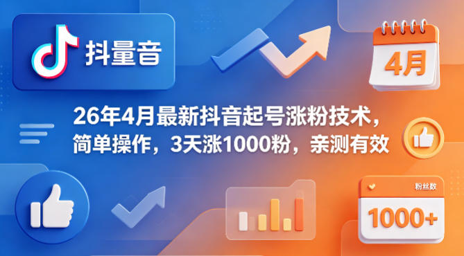 26年4月最新抖音起号涨粉技术，简单操作，3天涨1000粉，亲测有效-副业终点站