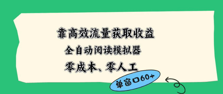 靠高效流量获取收益，零成本全自动阅读模拟器2.0全新玩法，单窗口高达50+蓝海小众项目【揭秘】-副业终点站