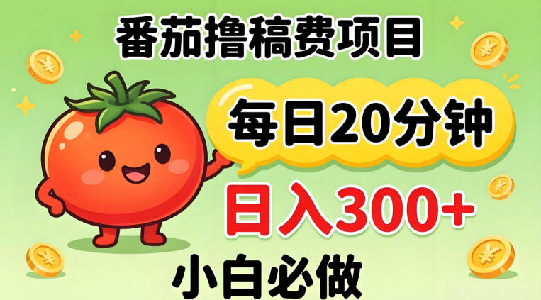 番茄撸稿费，每天20分钟，日入300+！0门槛躺賺，小白直接抄作业【揭秘】-副业终点站