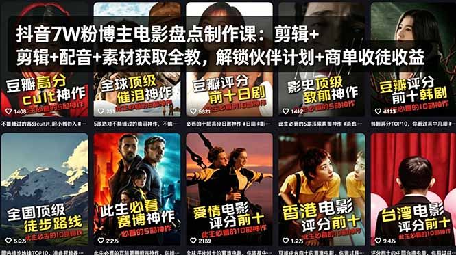 抖音7W粉博主电影盘点制作课：剪辑+配音+素材获取全教，解锁伙伴计划+商单收徒收益-副业终点站