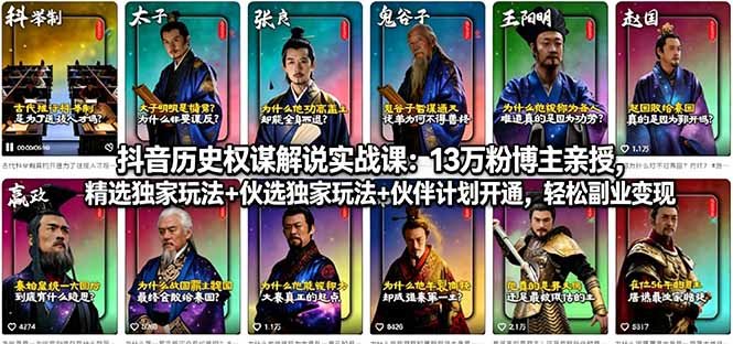 抖音历史权谋解说实战课：13万粉博主亲授，精选独家玩法+伙伴计划开通，轻松副业变现-副业终点站