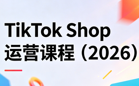TikTok Shop运营课程(2026)-副业终点站