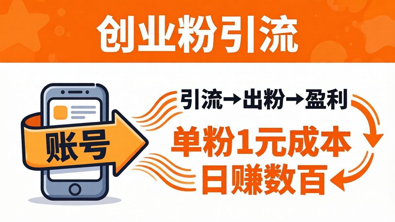 日引50+独家创业粉引流课：1个账号即可开干，单粉1元成本，日赚数百出粉盈利-副业终点站