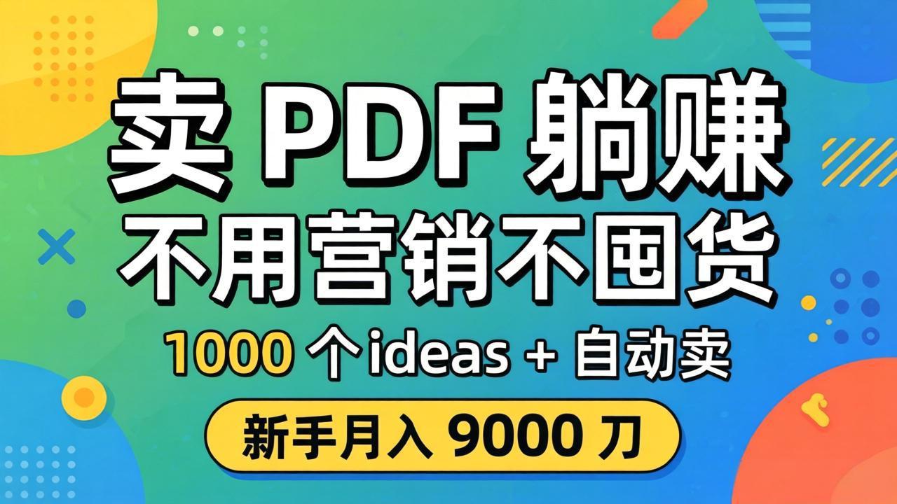 卖 PDF 躺赚？不用营销不囤货，1000 个 ideas + 自动卖，新手月入 9000 刀【原创双语字幕】-副业终点站