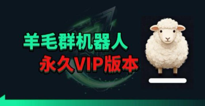 羊毛线报监控机器人【永久VIP版】，返利群，羊毛群主，得物线报，撸货，这里都有-副业终点站