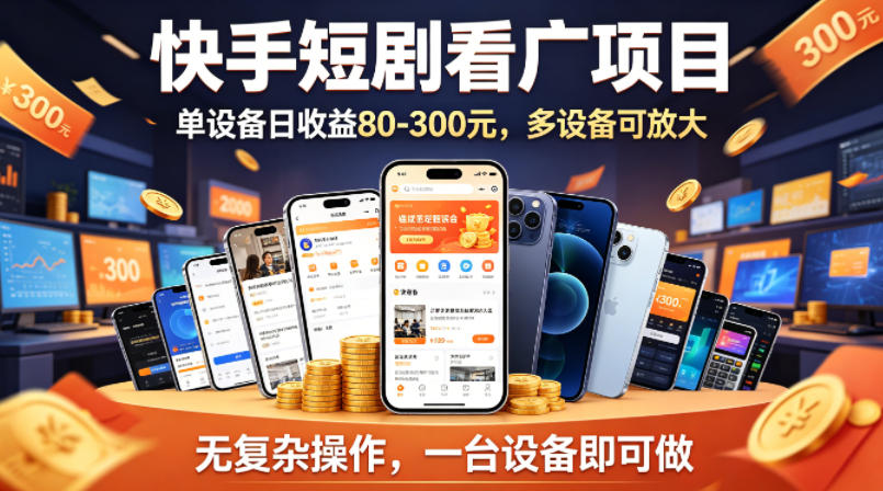快手短剧看广告项目，没有复杂操作，一台设备每天能有80到300收益，设备多可放大-副业终点站