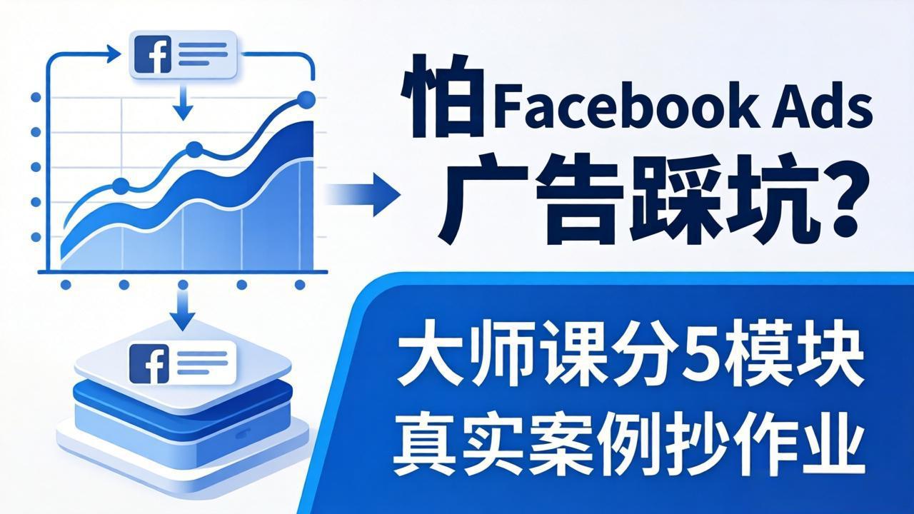怕 Facebook Ads 广告踩坑？大师课分 5 模块教你做广告、搞扩量，还带真实案例抄作业！-副业终点站