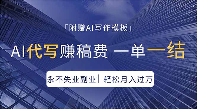 AI代写赚稿费，一单一结，永不失业副业，轻松月入过万【附AI写作模板】-副业终点站