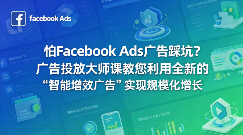 怕Facebook Ads广告踩坑？广告投放大师课教您利用全新的“智能增效广告”实现规模化增长【原创双语字幕】-副业终点站