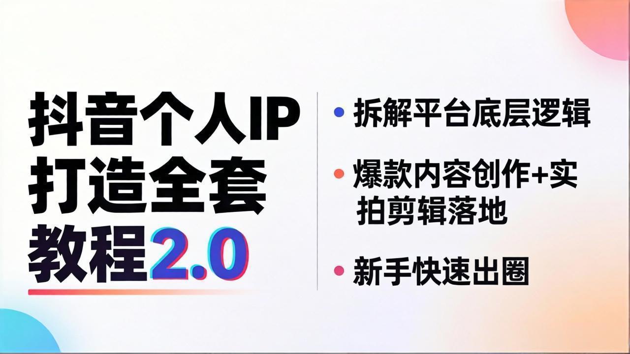 抖音个人IP打造全套教程2.0 拆解平台底层逻辑，爆款内容创作+实拍剪辑落地，新手快速出圈-副业终点站