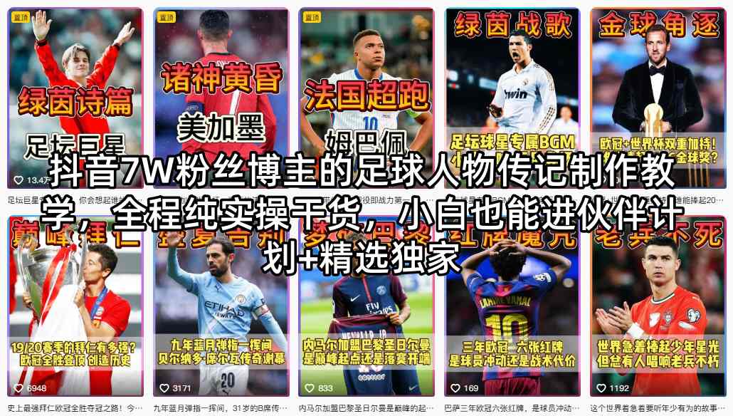 抖音7W粉丝博主的足球人物传记制作教学，全程纯实操干货，小白也能进伙伴计划+精选独家-副业终点站