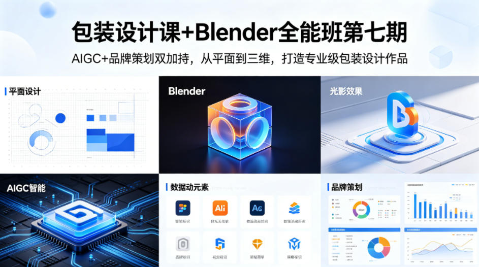 包装设计课+Blender全能班第七期，AIGC+品牌策划双加持，从平面到三维，打造专业级包装设计作品-副业终点站
