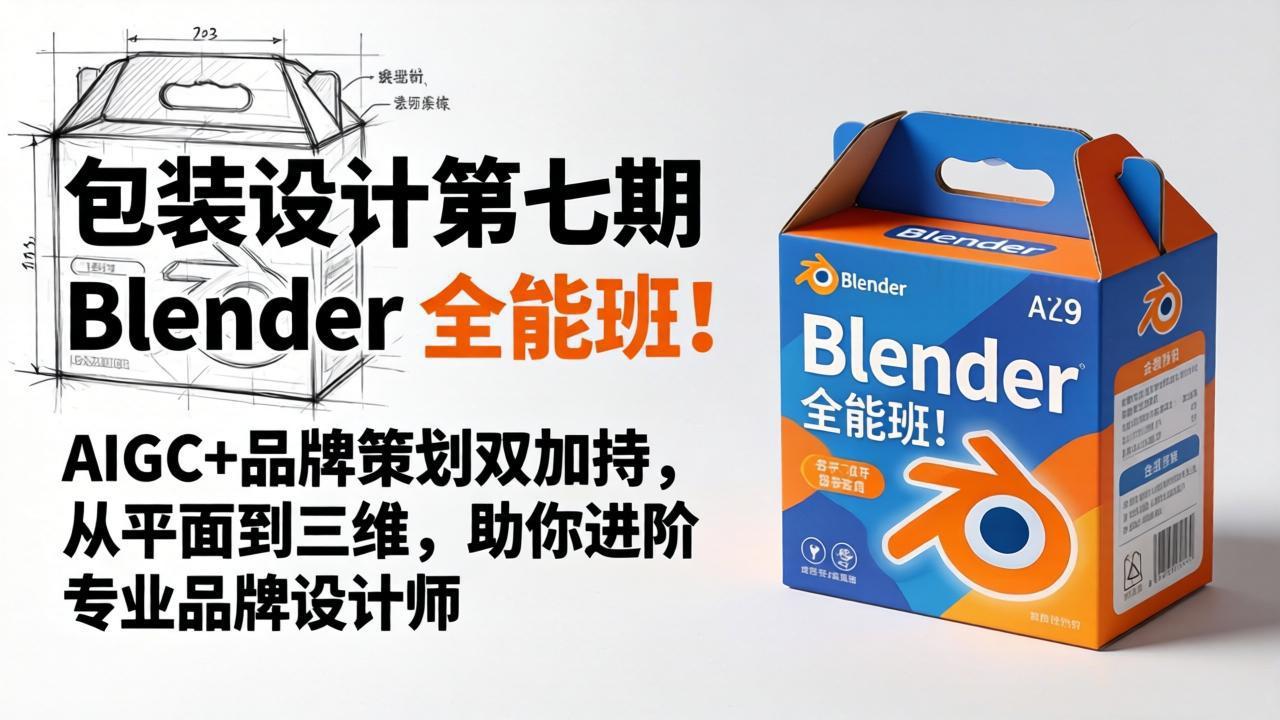 包装设计第七期 Blender 全能班！AIGC+品牌策划双加持，从平面到三维，助你进阶专业品牌设计师-副业终点站