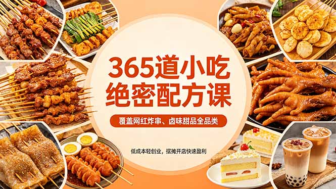 365道小吃绝密配方课：覆盖网红炸串、卤味甜品全品类，低成本轻创业，摆摊开店快速盈利-副业终点站