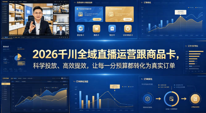 2026千川全域直播运营跟商品卡，科学投放、高效提效，让每一分预算都转化为真实订单-副业终点站