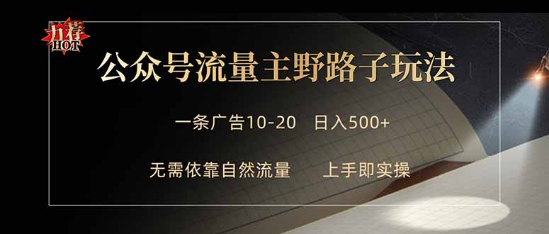 公众号流量主野路子玩法 单条广告10-20元 日入500+-副业终点站