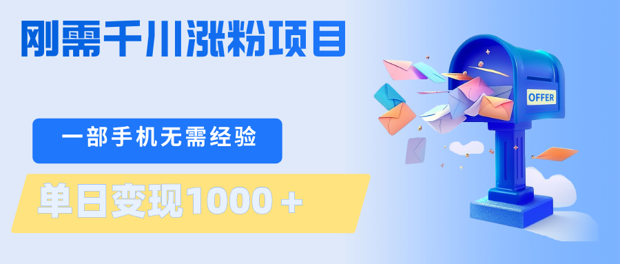 刚需千川涨粉项目，一部手机无需技术，单日变现1000＋当天做当天见收益-副业终点站