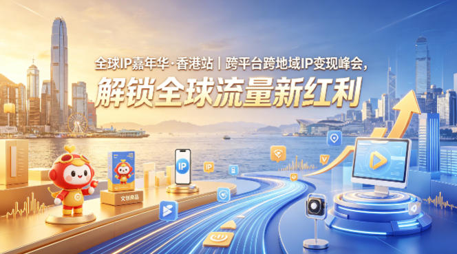 全球IP嘉年华·香港站｜跨平台跨地域IP变现峰会，解锁全球流量新红利-副业终点站