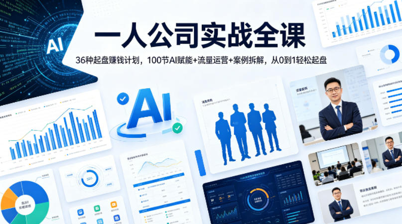 一人公司实战全课｜36种起盘賺钱计划，100节AI赋能+流量运营+案例拆解，从0到1轻松起盘-副业终点站
