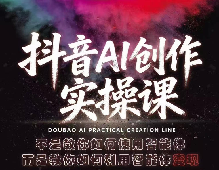 抖音AI创作实操课，不是教你如何使用智能体而是教你如何利用智能体查现-副业终点站
