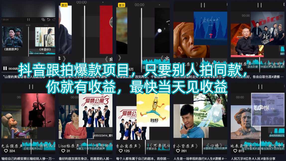 抖音跟拍爆款项目，只要别人拍同款，你就有收益，最快当天见收益-副业终点站