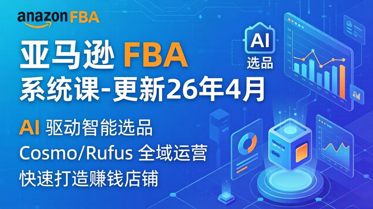 亚马逊 FBA 系统课程(更新26年4月-副业终点站