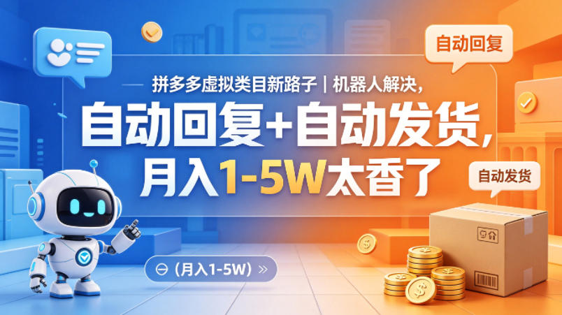 拼多多虚拟类目新路子｜机器人解决，自动回复+自动发货，月入1-5W太香了【揭秘】-副业终点站