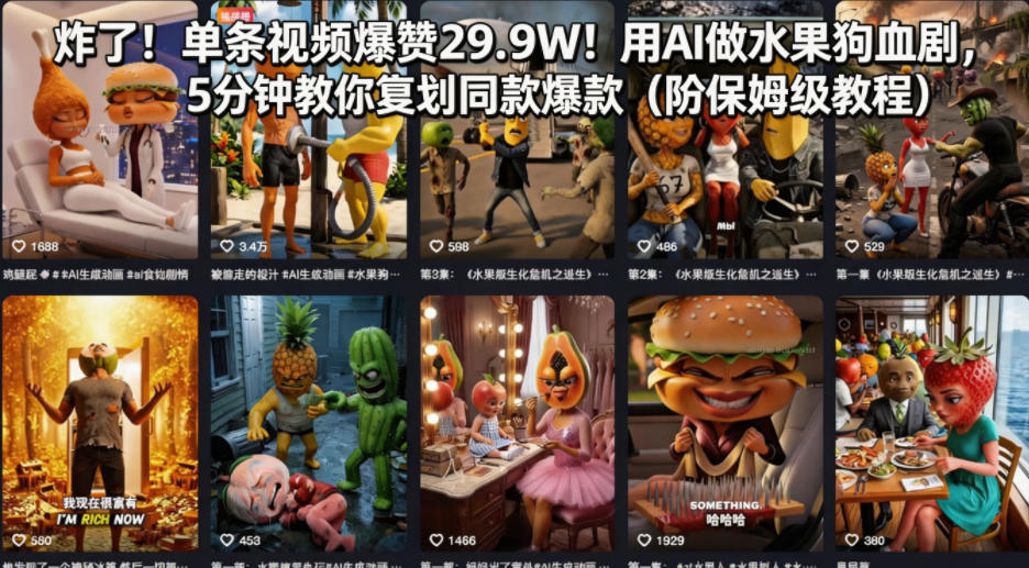 炸了！单条视频爆赞29.9W！用AI做水果狗血剧，5分钟教你复刻同款爆款(附保姆级教程)-副业终点站